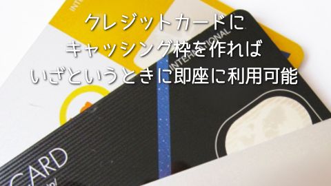 �N���W�b�g�J�[�h�ɃL���b�V���O�g�����΂����Ƃ����Ƃ��ɑ����ɗ��p�ł��܂�