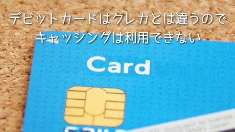 �f�r�b�g�J�[�h�̓N���W�b�g�J�[�h�Ƃ͍��{�I�ɈقȂ���̂Ȃ̂ŃL���b�V���O�͗��p�ł��Ȃ�