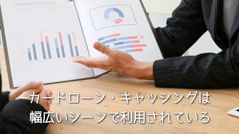 �J�[�h���[���E�L���b�V���O�͕��L���V�[���ŗ��p����Ă���