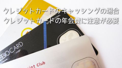 �N���W�b�g�J�[�h���g�����L���b�V���O�́A�N���W�b�g�J�[�h�̔N���̗L���ɒ��ӂ��܂��傤