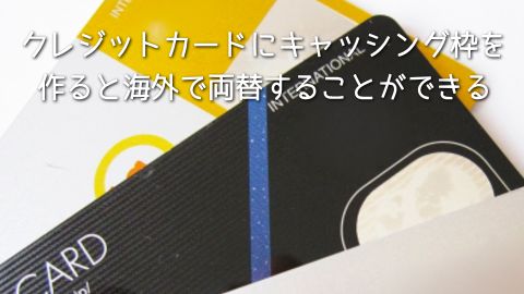 �N���W�b�g�J�[�h�ɃL���b�V���O�g�����ƊC�O�ŗ��ւ��邱�Ƃ��ł��܂�